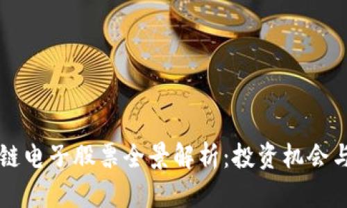 深圳区块链电子股票全景解析：投资机会与趋势分析
